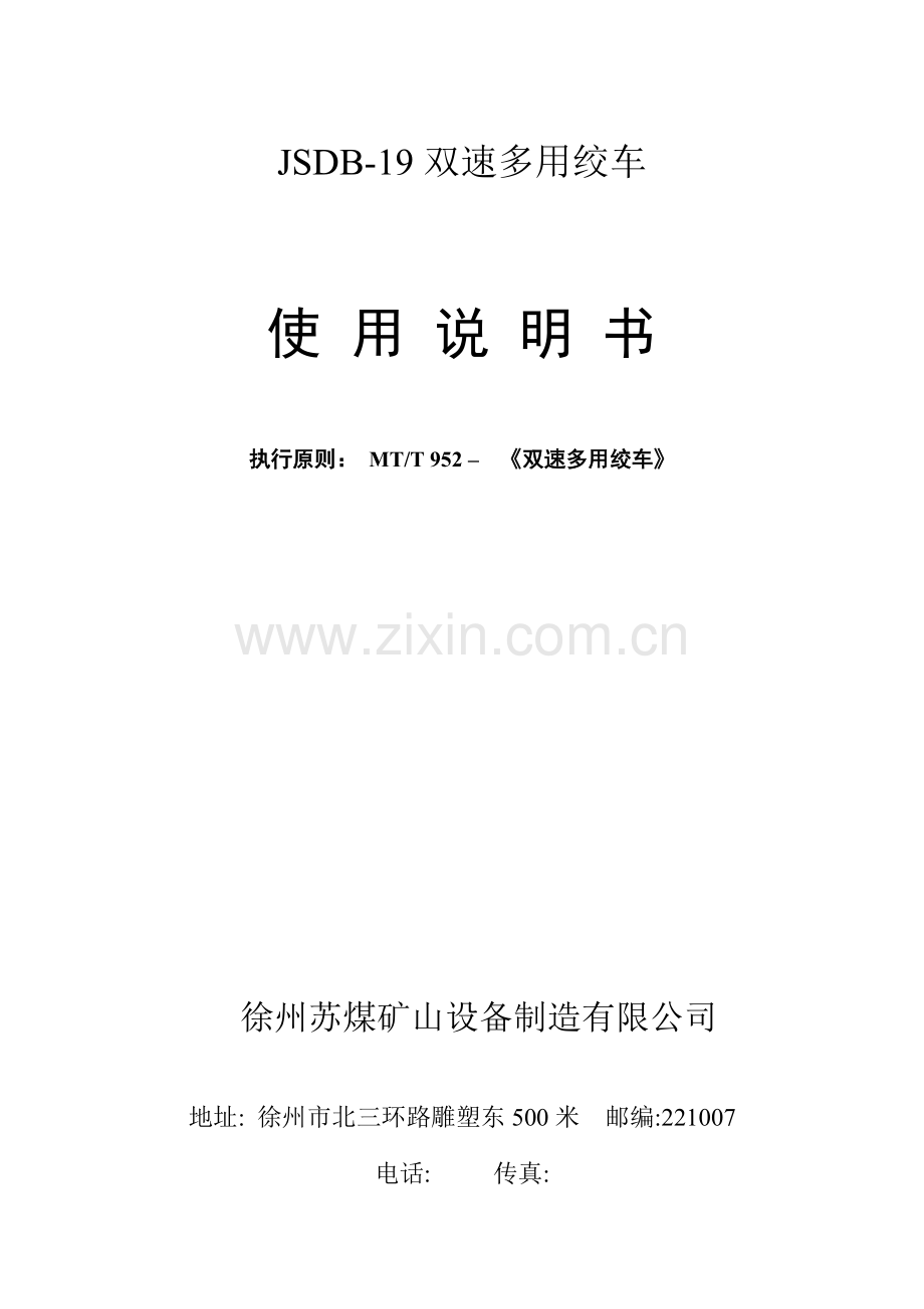 JSDB双速多用绞车专项说明书样本.docx_第1页