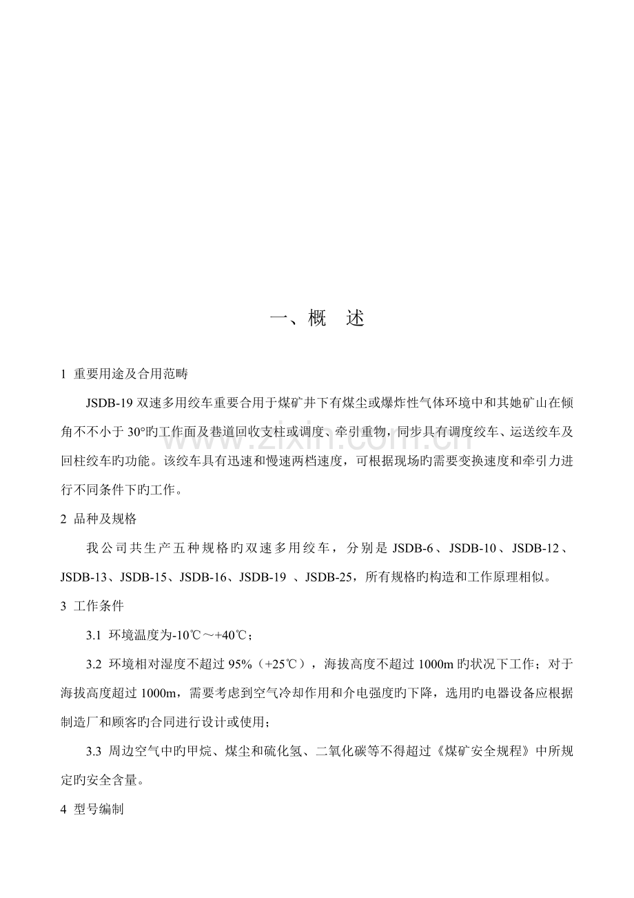 JSDB双速多用绞车专项说明书样本.docx_第3页