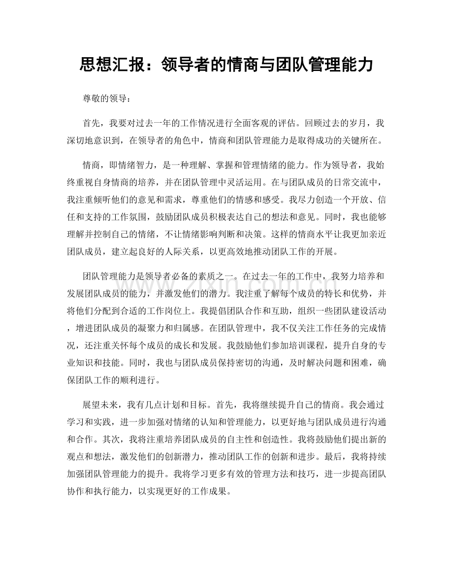 思想汇报：领导者的情商与团队管理能力.docx_第1页