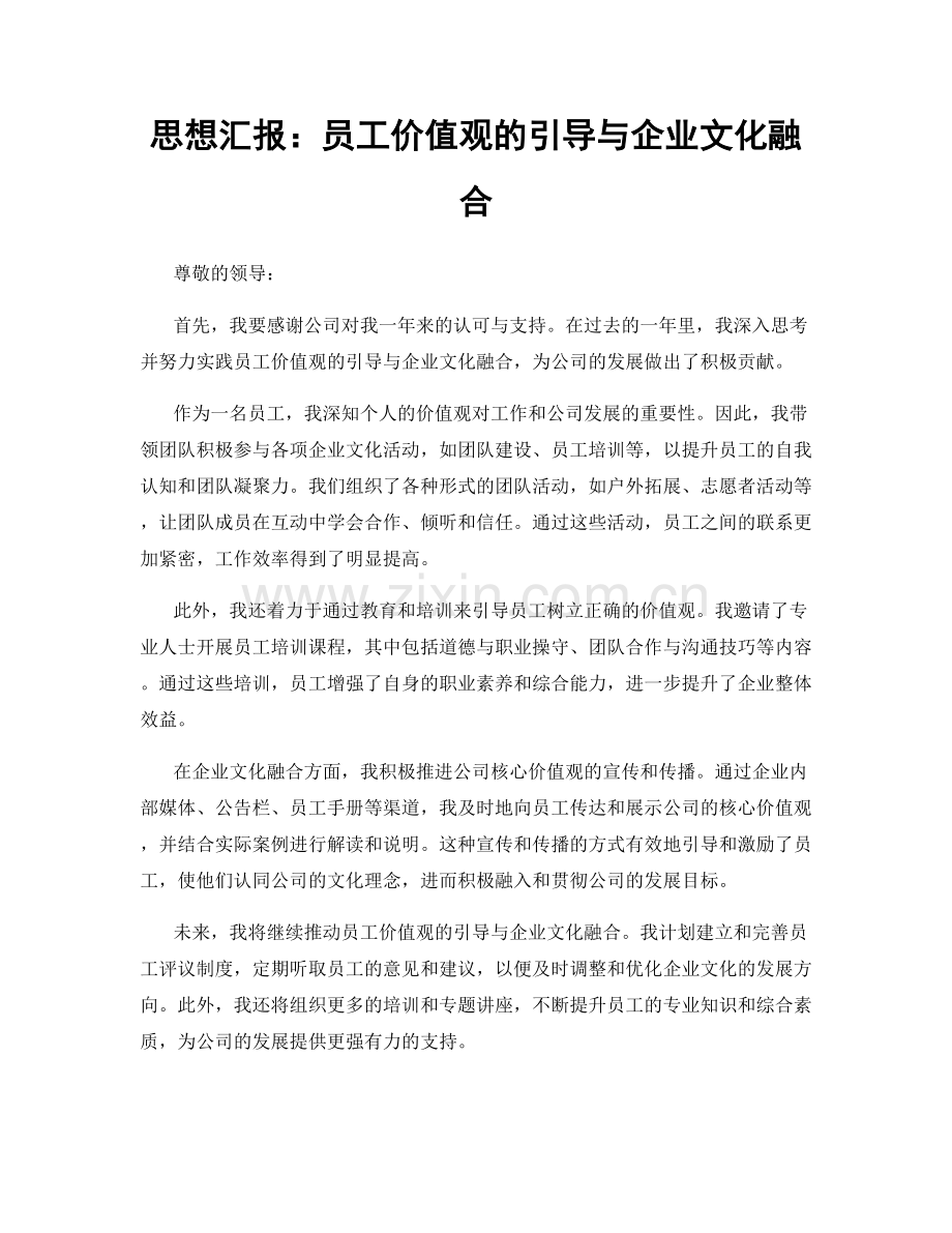 思想汇报：员工价值观的引导与企业文化融合.docx_第1页