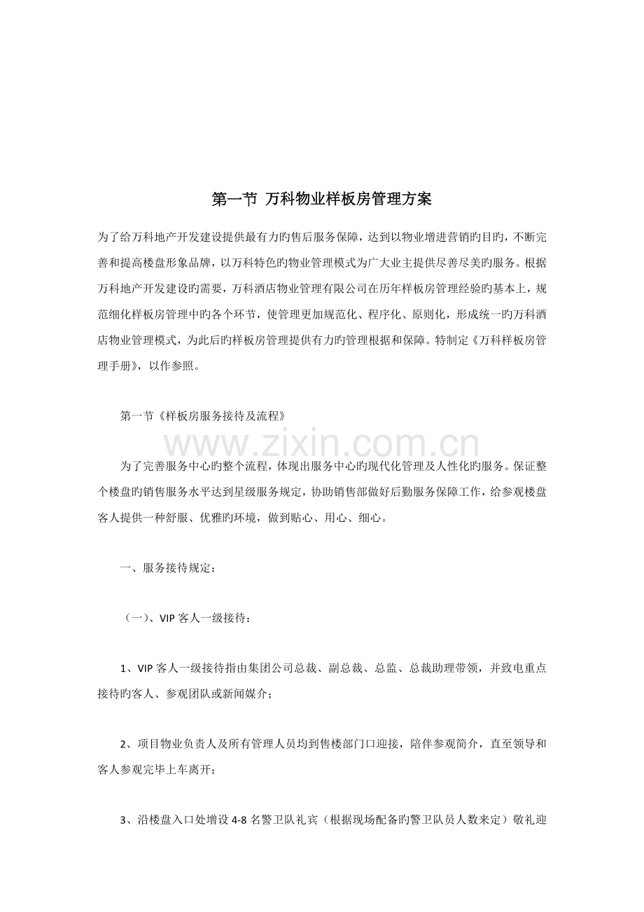 物业管理之样板房管理专题方案.docx_第1页