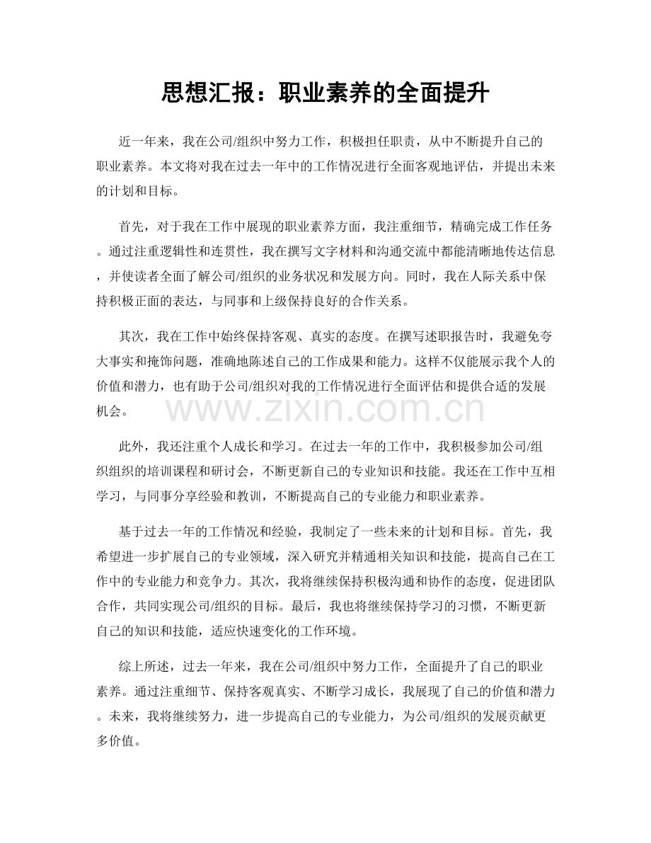 思想汇报：职业素养的全面提升.docx_第1页