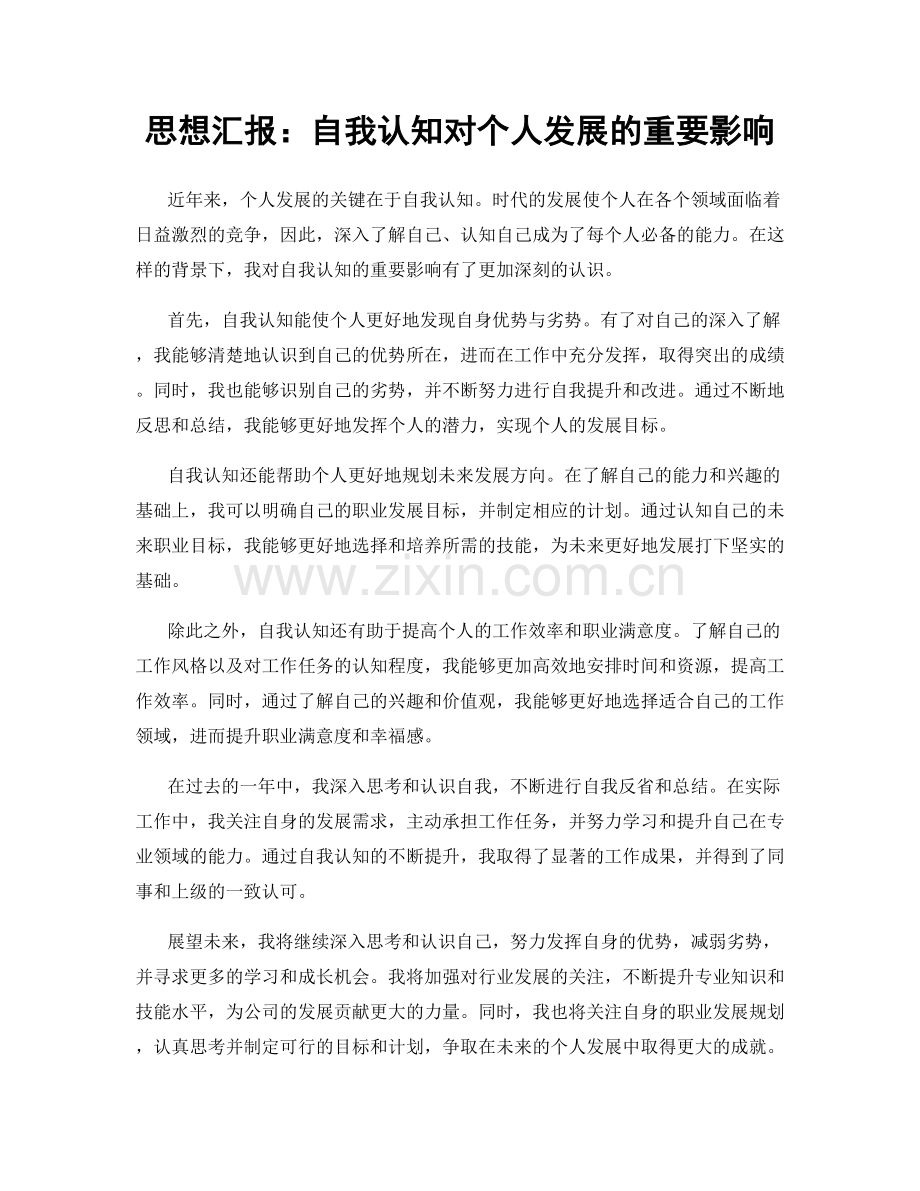 思想汇报：自我认知对个人发展的重要影响.docx_第1页