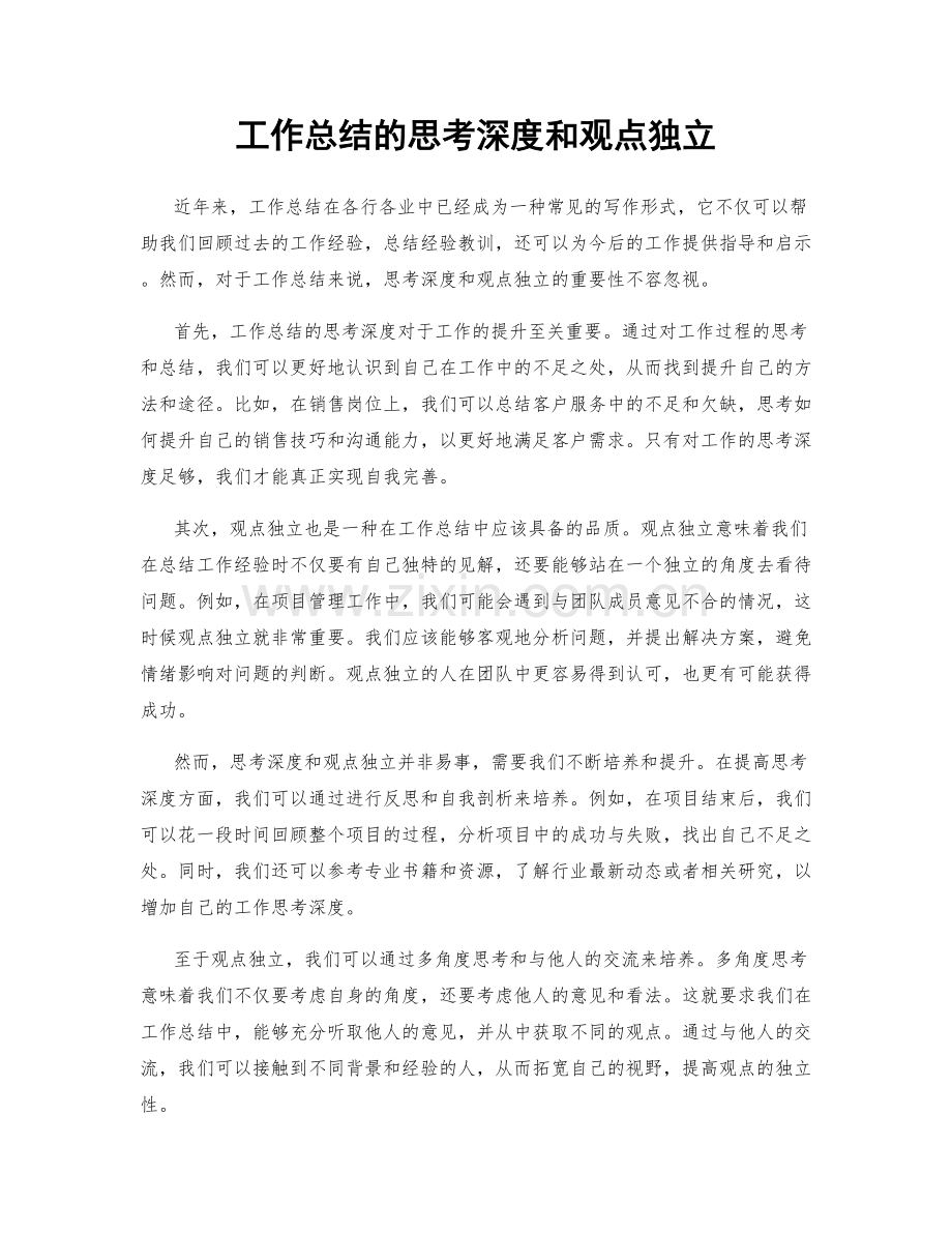 工作总结的思考深度和观点独立.docx_第1页