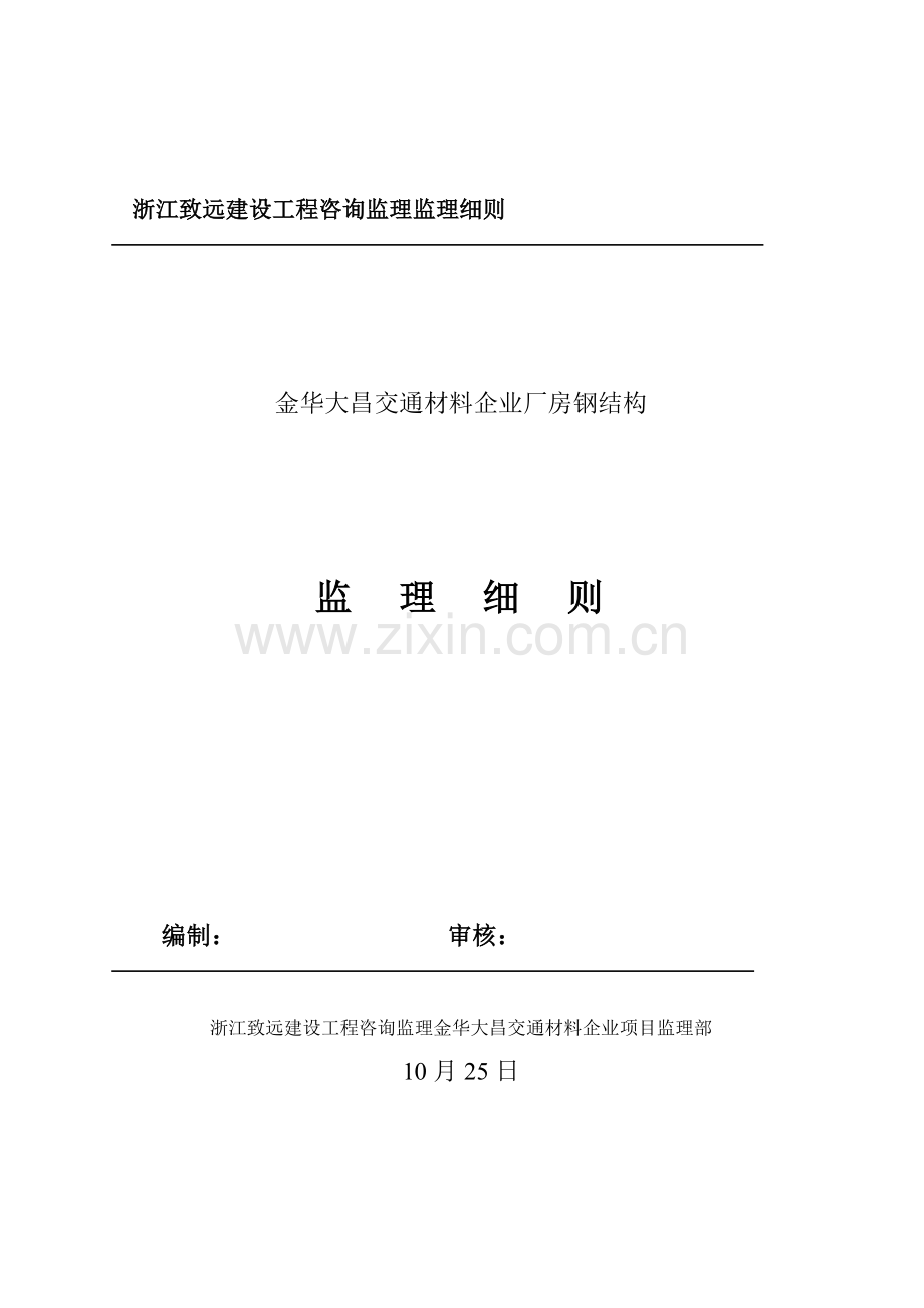 浙江建设工程咨询监理公司监理规划样本.doc_第1页