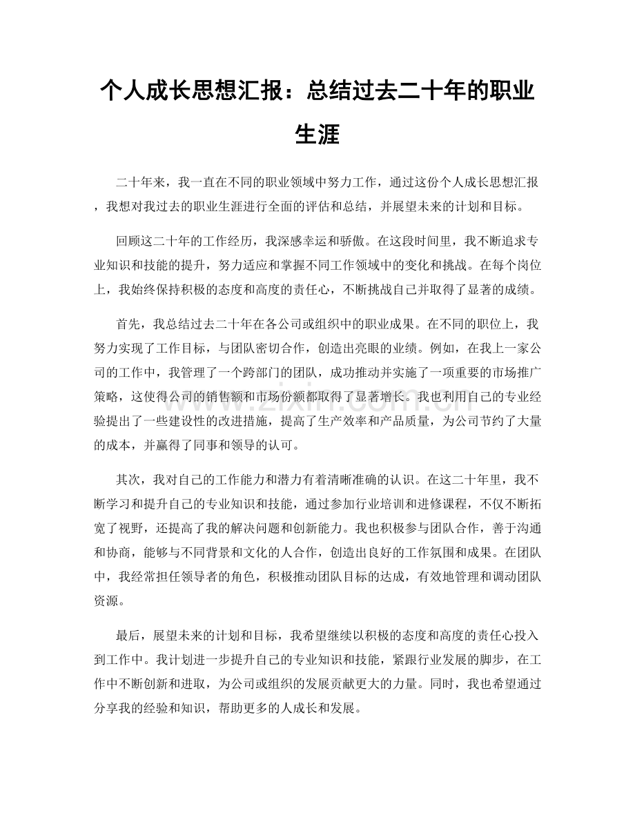 个人成长思想汇报：总结过去二十年的职业生涯.docx_第1页