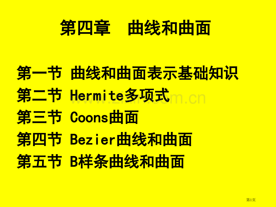 图形学教案曲线和曲面市公开课一等奖百校联赛特等奖课件.pptx_第1页