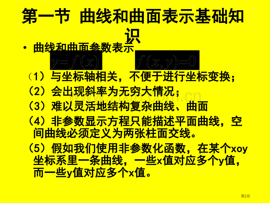 图形学教案曲线和曲面市公开课一等奖百校联赛特等奖课件.pptx_第2页