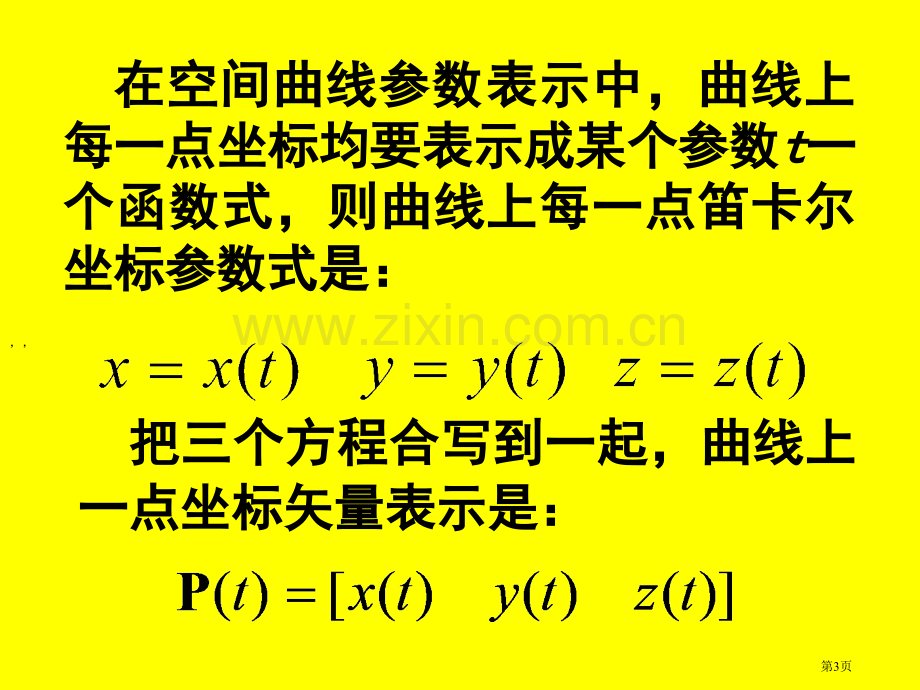 图形学教案曲线和曲面市公开课一等奖百校联赛特等奖课件.pptx_第3页