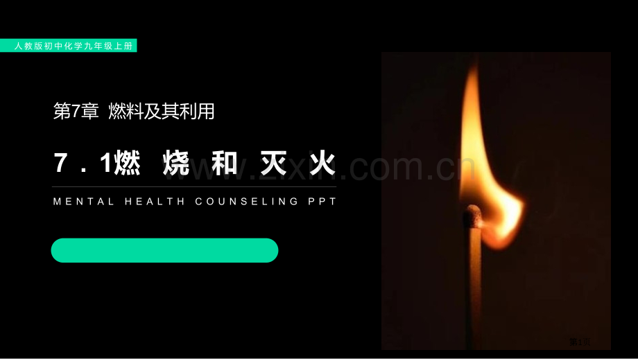 燃烧和灭火省公开课一等奖新名师优质课比赛一等奖课件.pptx_第1页