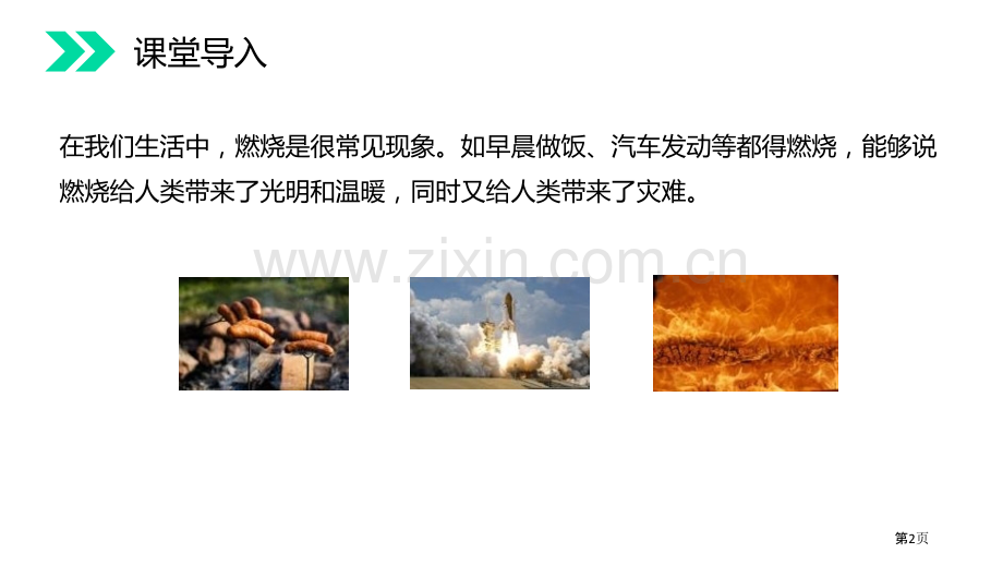 燃烧和灭火省公开课一等奖新名师优质课比赛一等奖课件.pptx_第2页