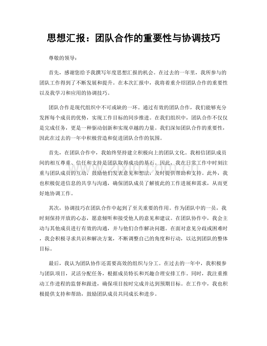 思想汇报：团队合作的重要性与协调技巧.docx_第1页