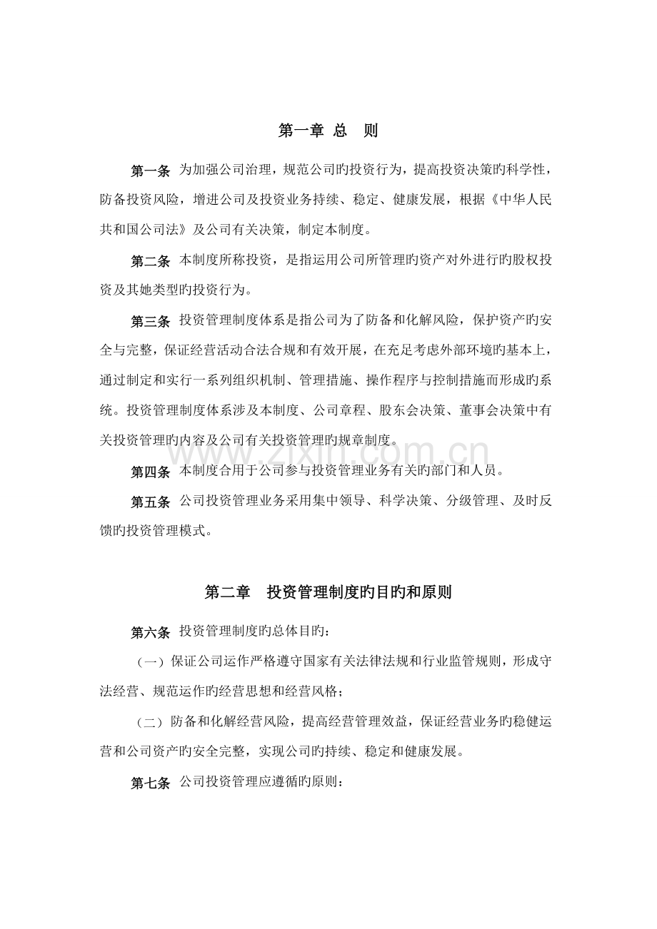 私募股权投资公司投资管理新版制度.docx_第3页