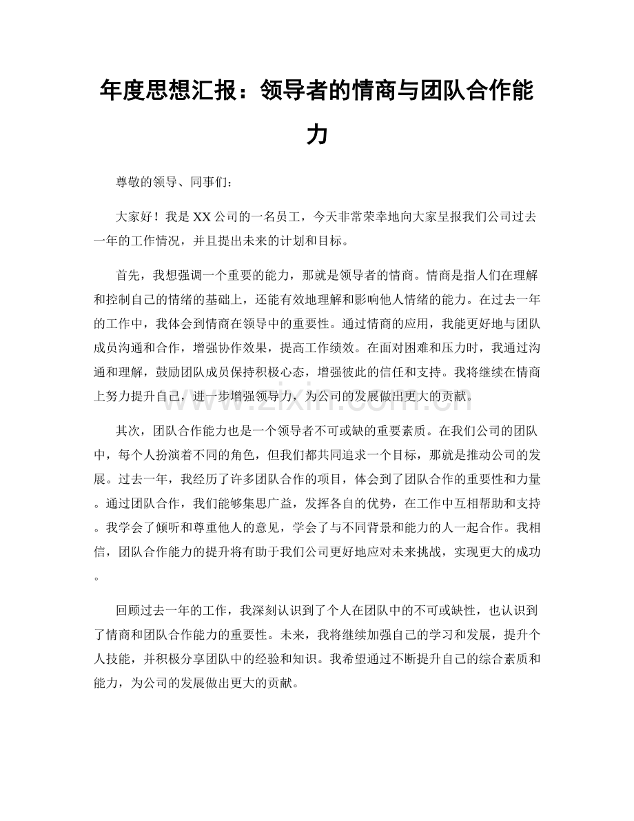 年度思想汇报：领导者的情商与团队合作能力.docx_第1页