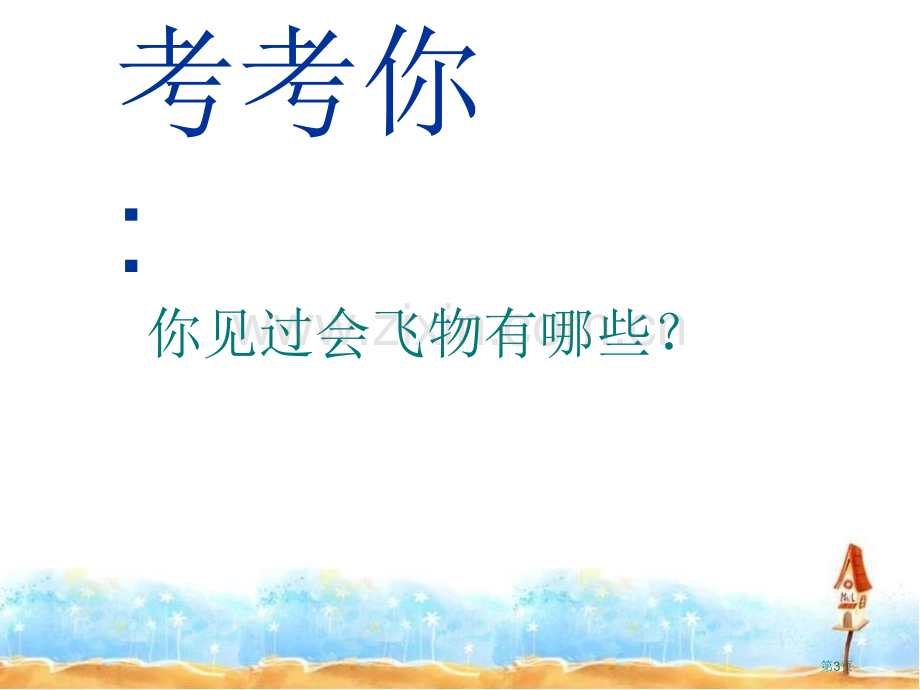 我在空中飞课件省公开课一等奖新名师优质课比赛一等奖课件.pptx_第3页