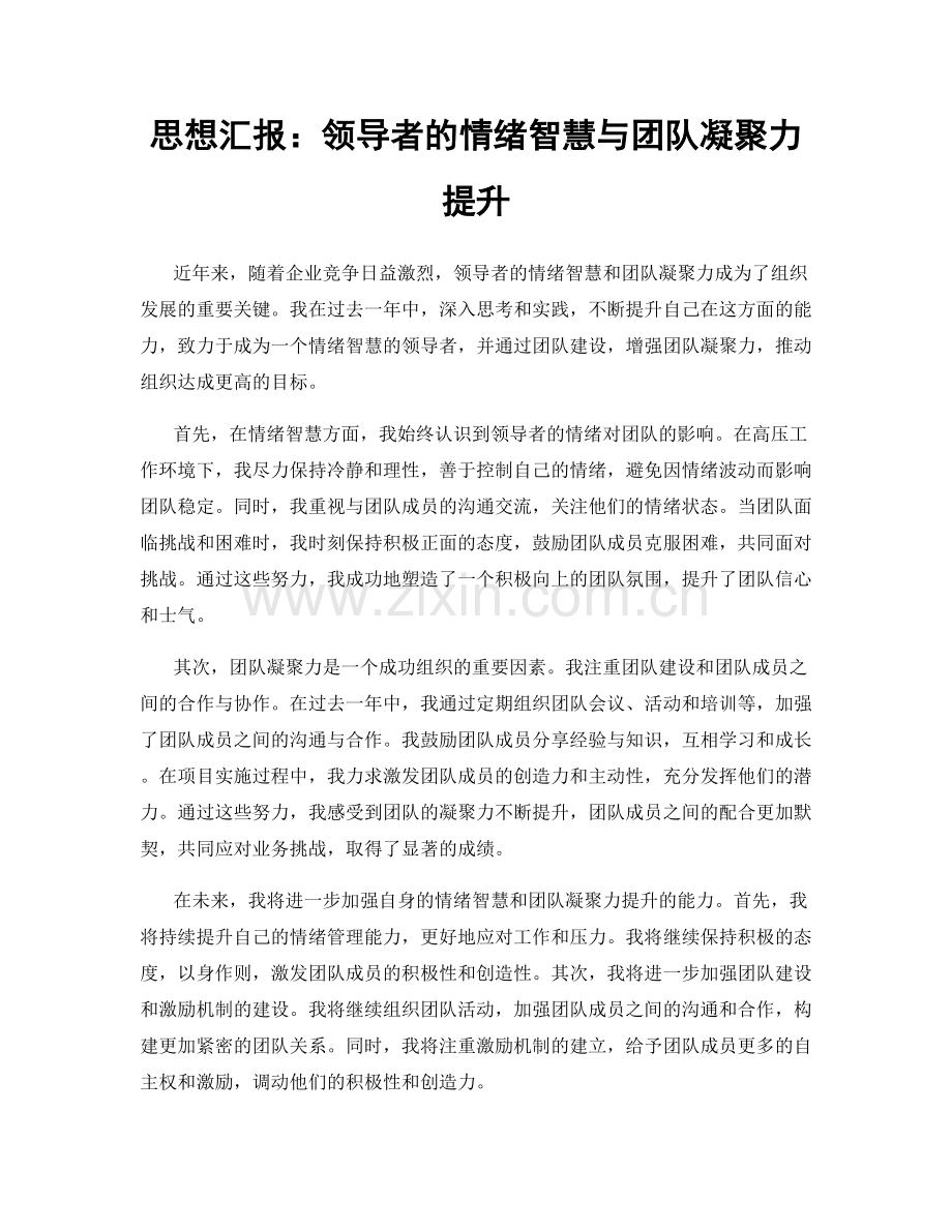 思想汇报：领导者的情绪智慧与团队凝聚力提升.docx_第1页