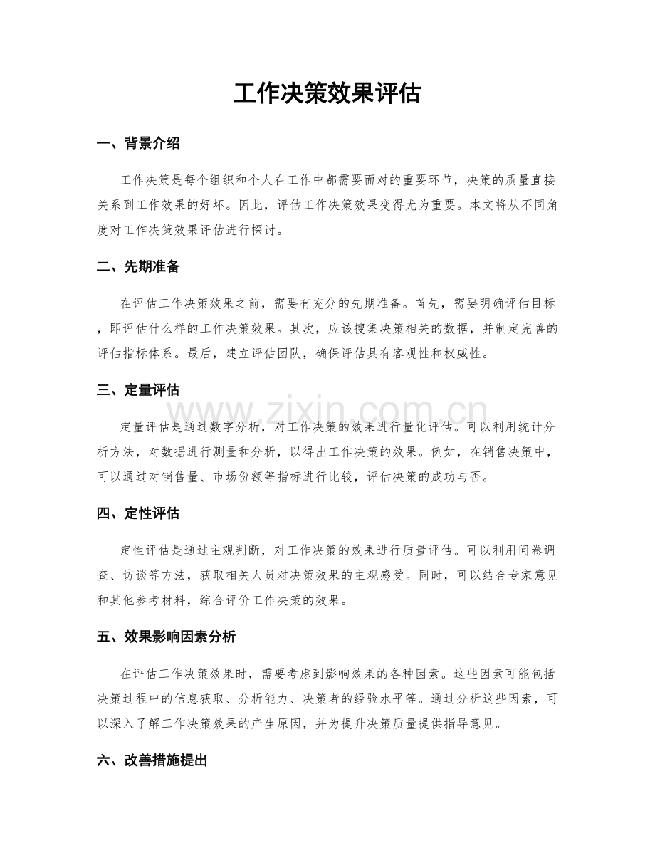 工作决策效果评估.docx_第1页