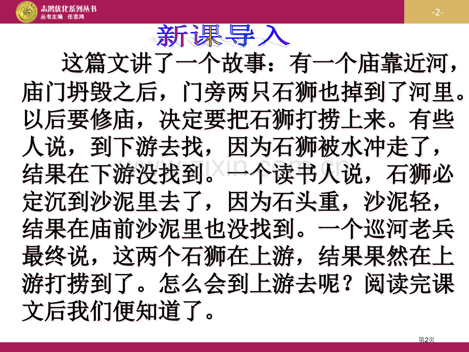 河中石兽教学设计解析省公共课一等奖全国赛课获奖课件.pptx_第2页