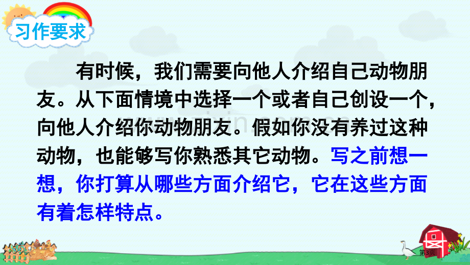 习作我的动物朋友省公开课一等奖新名师优质课比赛一等奖课件.pptx_第3页