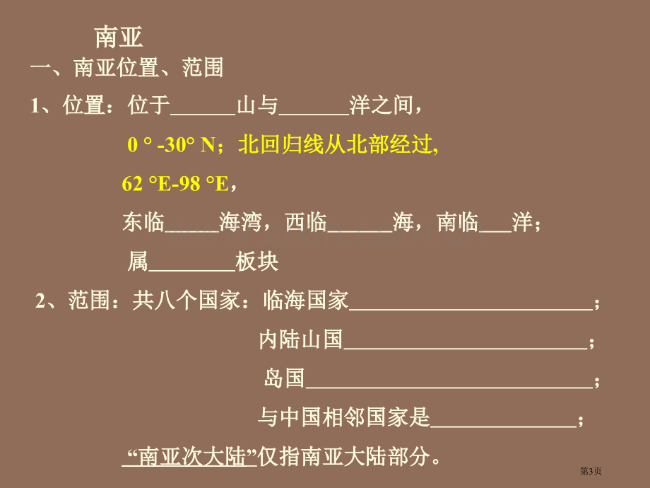 南亚高三复习省公共课一等奖全国赛课获奖课件.pptx_第3页