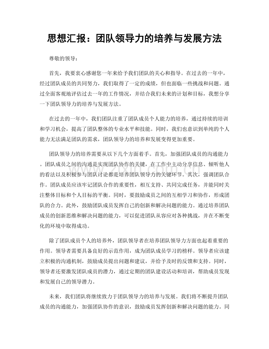 思想汇报：团队领导力的培养与发展方法.docx_第1页