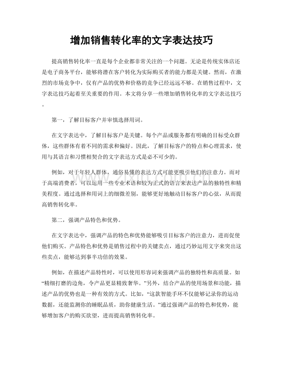 增加销售转化率的文字表达技巧.docx_第1页