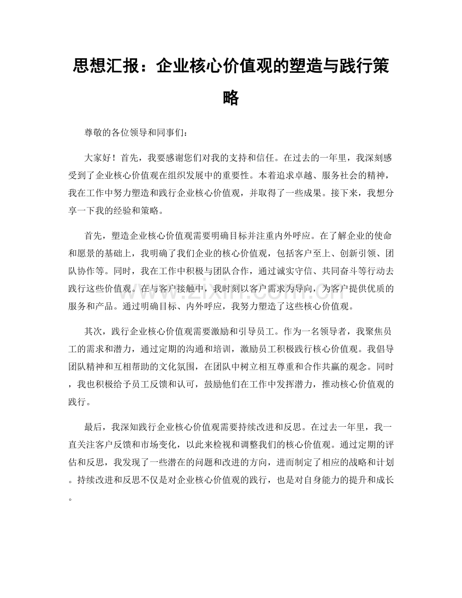 思想汇报：企业核心价值观的塑造与践行策略.docx_第1页