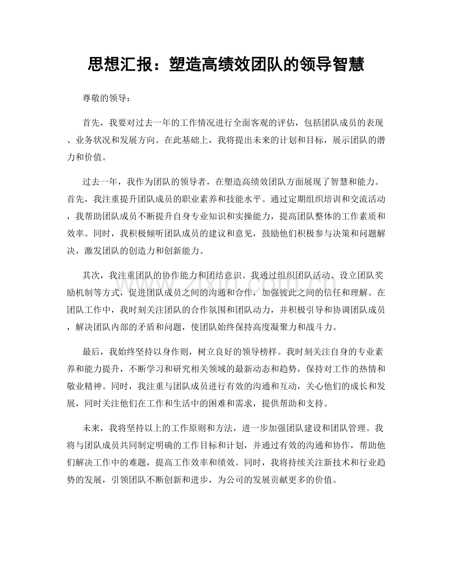 思想汇报：塑造高绩效团队的领导智慧.docx_第1页