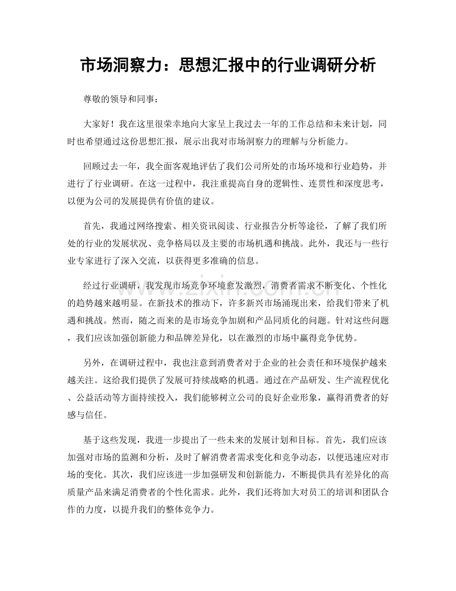 市场洞察力：思想汇报中的行业调研分析.docx_第1页