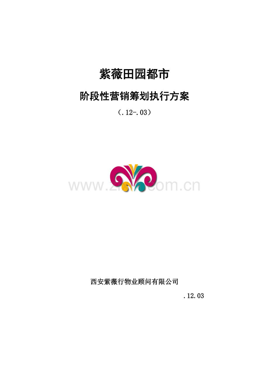 楼盘阶段性营销专题策划执行专题方案.docx_第1页