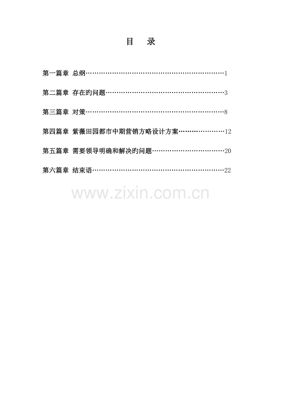 楼盘阶段性营销专题策划执行专题方案.docx_第2页