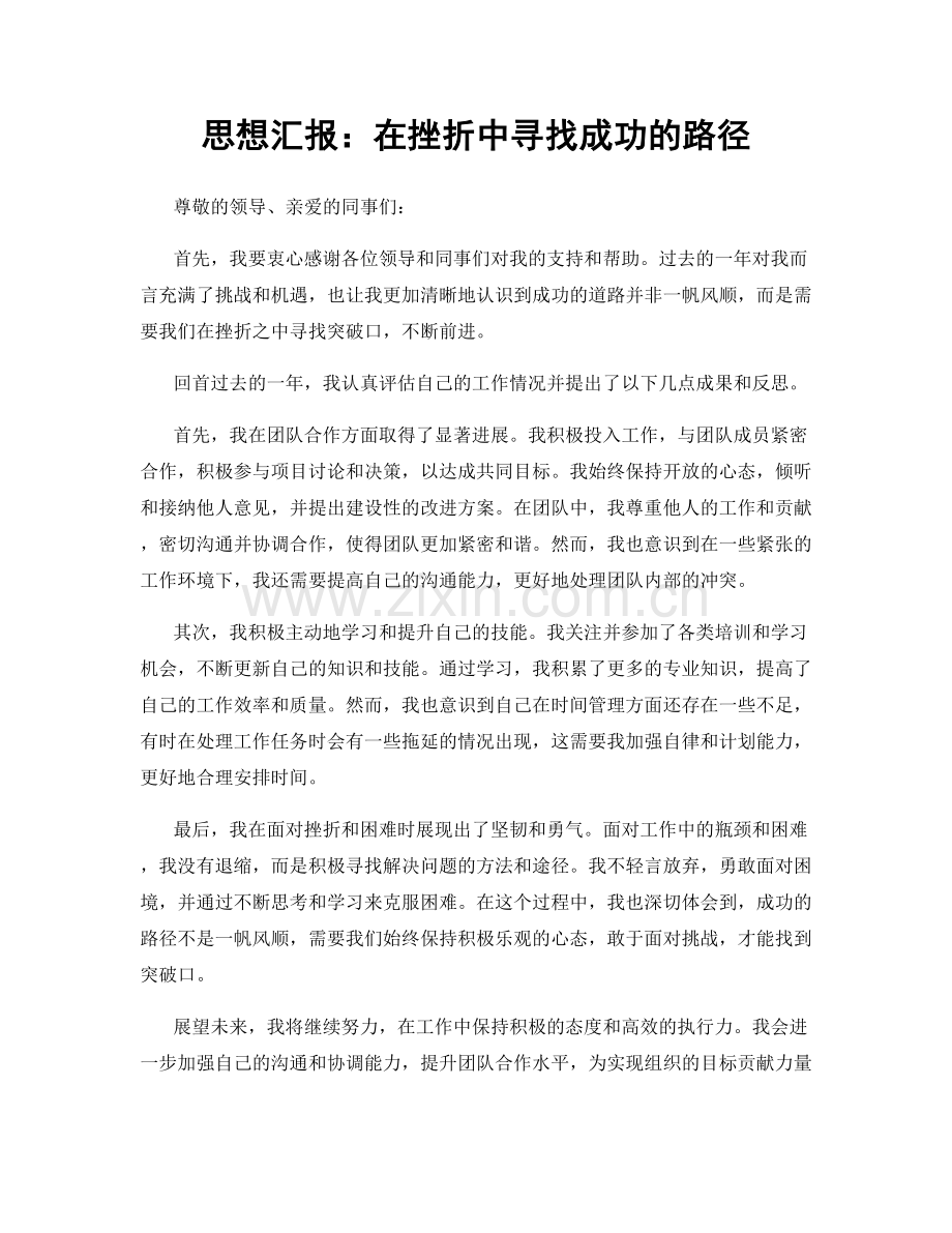 思想汇报：在挫折中寻找成功的路径.docx_第1页