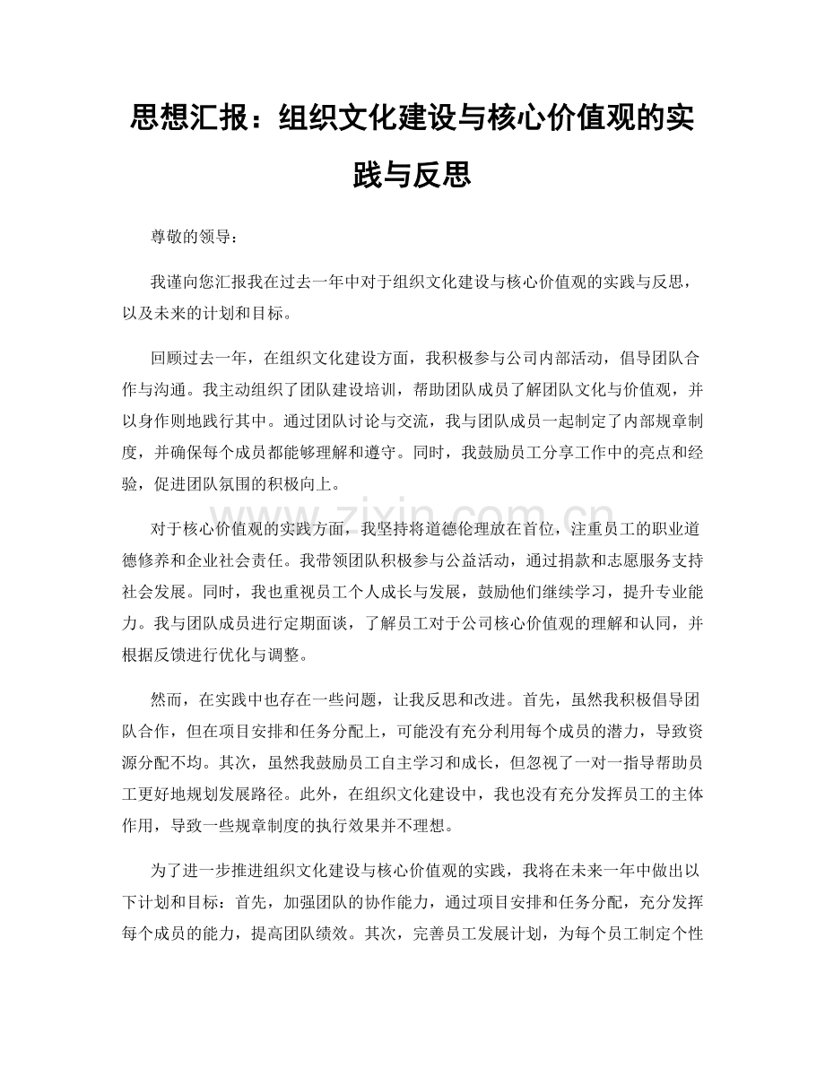 思想汇报：组织文化建设与核心价值观的实践与反思.docx_第1页