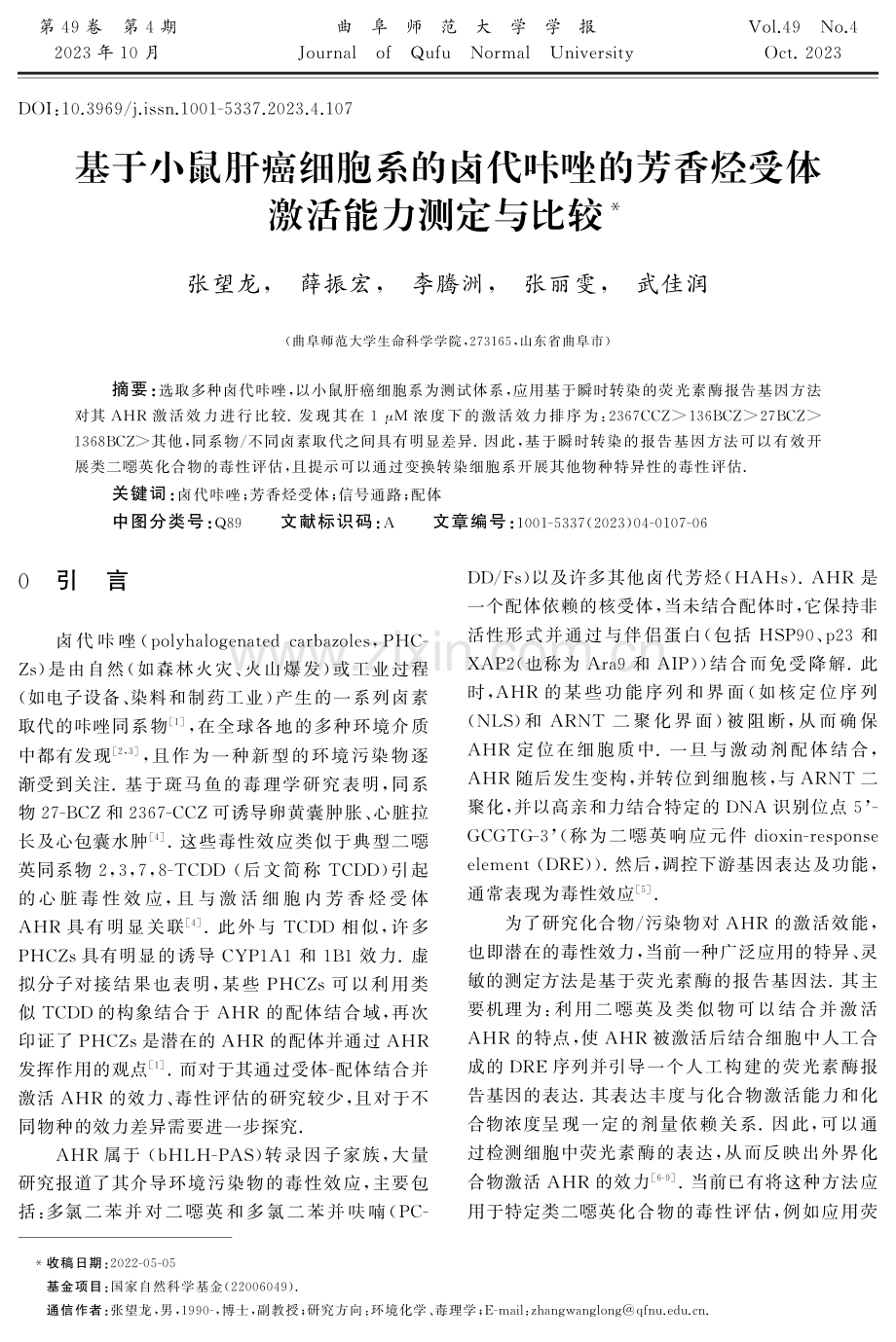 基于小鼠肝癌细胞系的卤代咔唑的芳香烃受体激活能力测定与比较.pdf_第1页