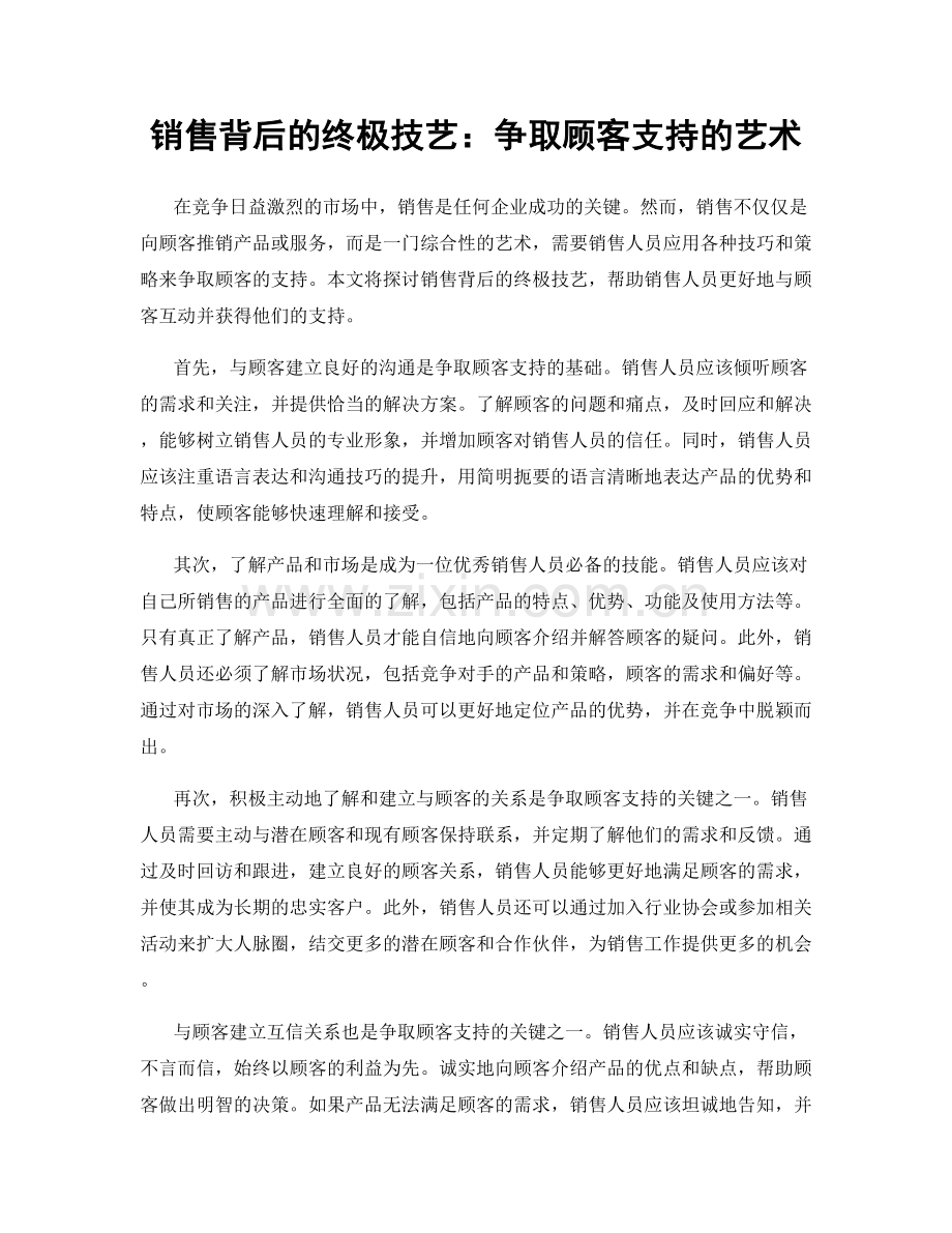 销售背后的终极技艺：争取顾客支持的艺术.docx_第1页