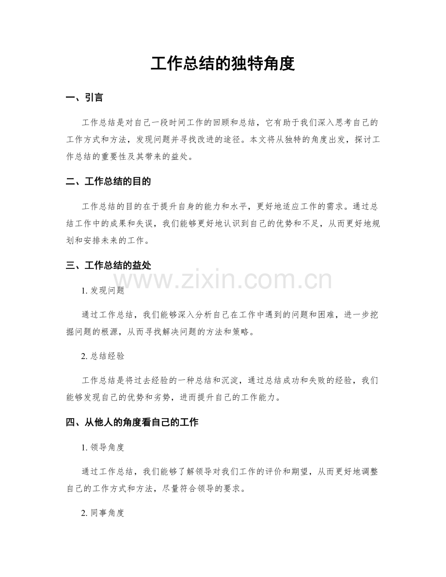 工作总结的独特角度.docx_第1页