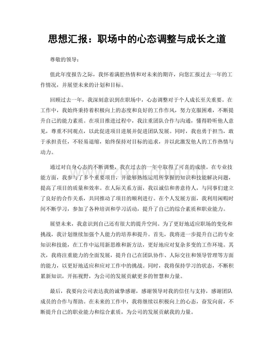 思想汇报：职场中的心态调整与成长之道.docx_第1页