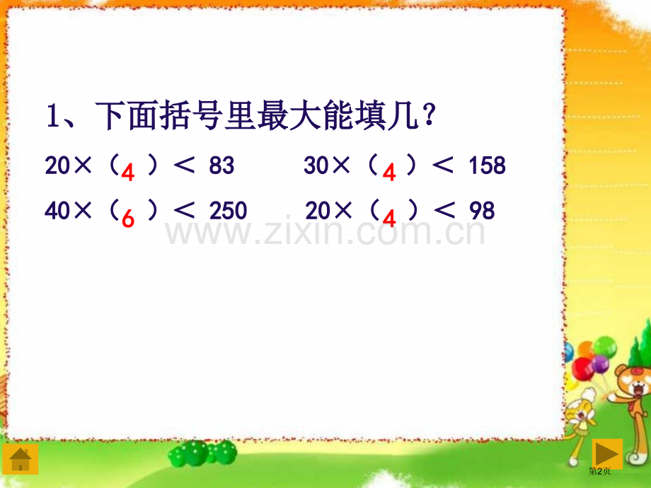 四年级数学三位数除以两位数省公共课一等奖全国赛课获奖课件.pptx_第2页