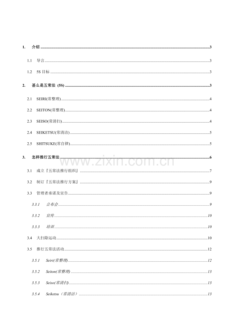 企业五S推行手册五常法模板.doc_第2页