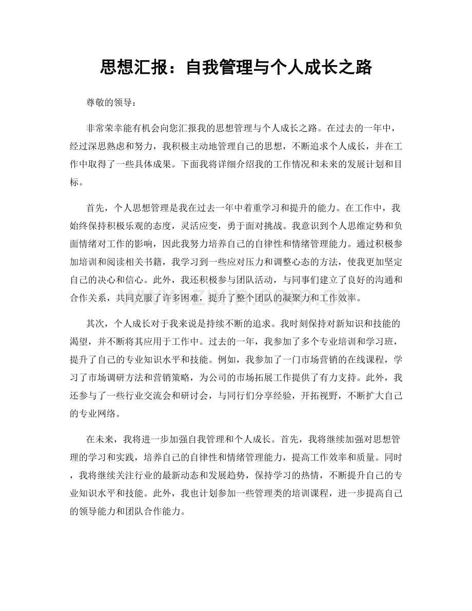 思想汇报：自我管理与个人成长之路.docx_第1页