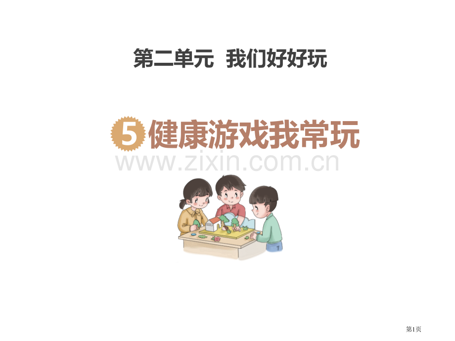 健康游戏我常玩课件省公开课一等奖新名师优质课比赛一等奖课件.pptx_第1页