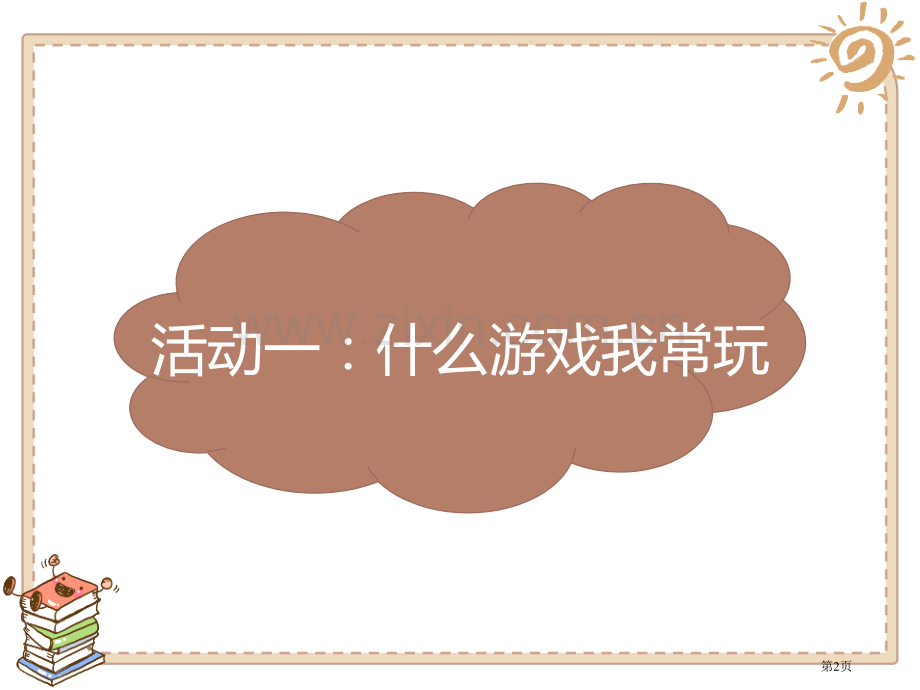 健康游戏我常玩课件省公开课一等奖新名师优质课比赛一等奖课件.pptx_第2页