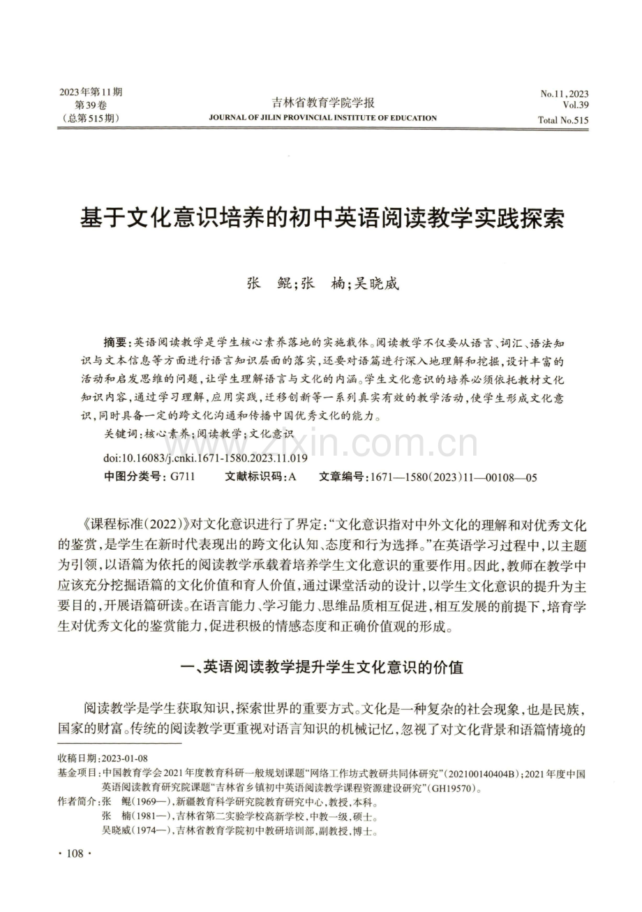 基于文化意识培养的初中英语阅读教学实践探索.pdf_第1页