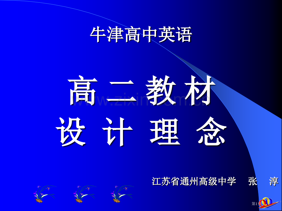 牛津高中英语高二教材设计理念市公开课一等奖百校联赛特等奖课件.pptx_第1页