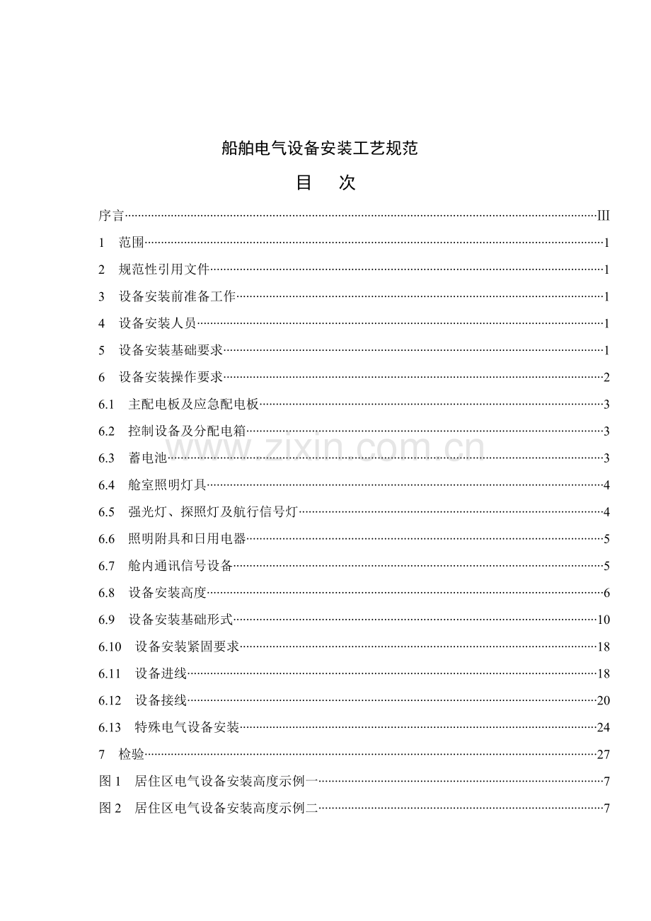 船舶电气设备安装工艺规范培训资料模板.doc_第2页