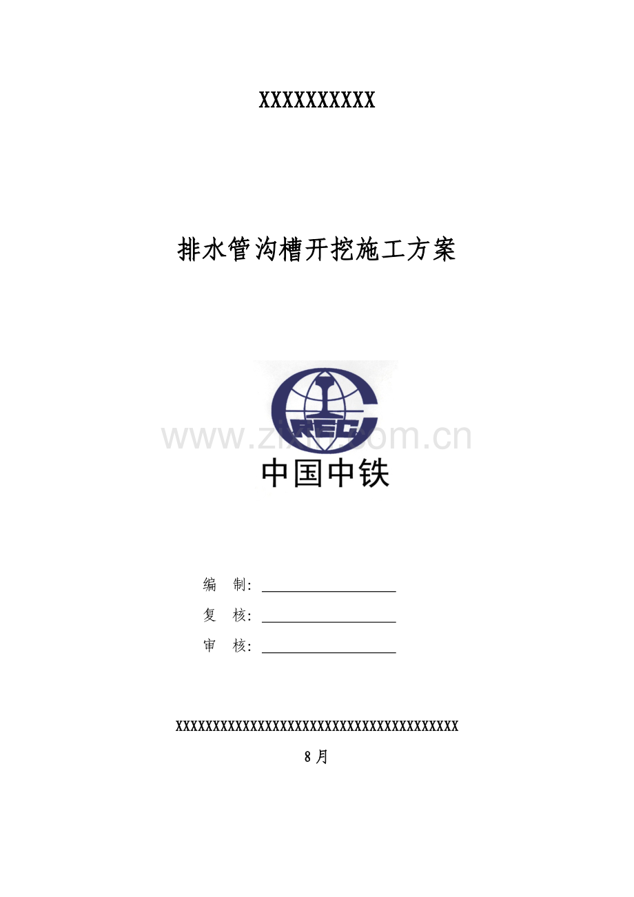 排水管改迁综合项目施工专项方案.docx_第1页