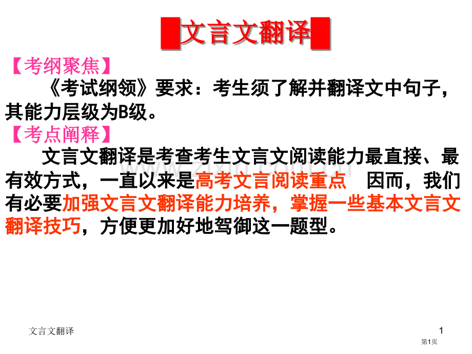 天津卷年高考语文复习课件系列文言文翻译部分市公开课一等奖百校联赛特等奖课件.pptx_第1页