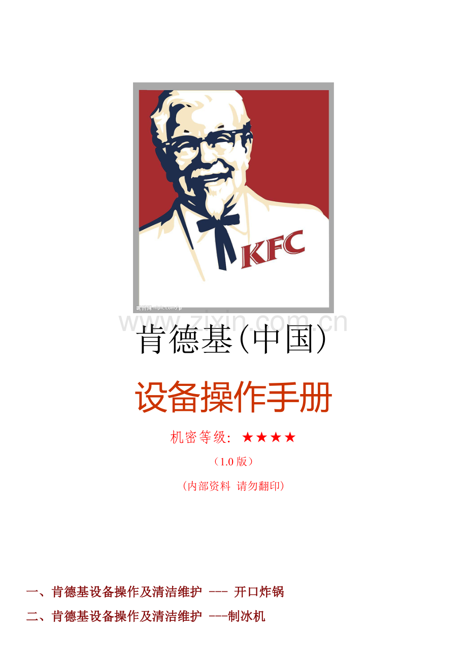 KFC肯德基---KFC肯德基设备操作手册模板.doc_第1页