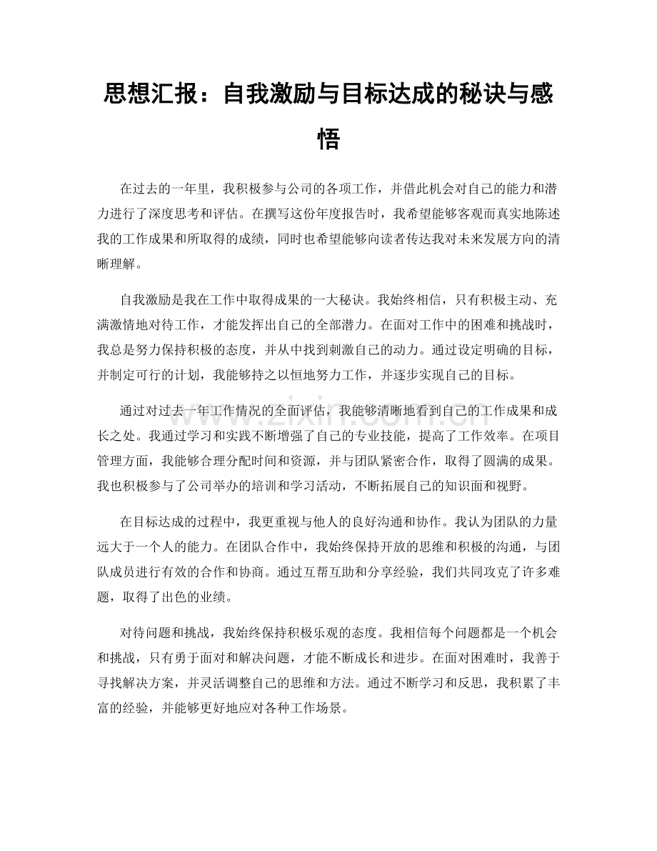 思想汇报：自我激励与目标达成的秘诀与感悟.docx_第1页