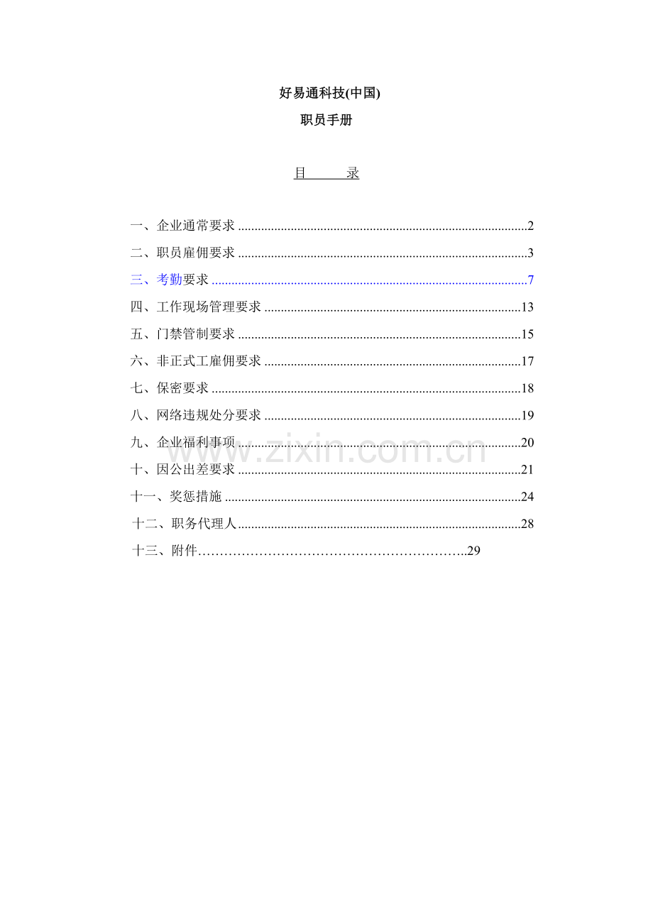 新版好易通科技公司员工手册模板.doc_第1页